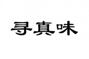 雅安摩牌珍号，寻有缘人传承