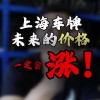2018年沪牌成交价创新高，车牌价格逼近10万元大关