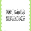探寻车牌中的传奇——唐山靓号背后的故事