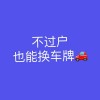 北京换车保留车牌政策大解读：车牌不换车，换新生活！