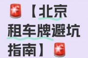 北京车牌租赁新规：一牌多车，车主福音还是难题？