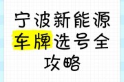 宁波车牌靓号：数字传奇，等你开启