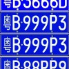 普兰店车牌靓号抢手！这串数字竟价值百万