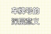 探寻广西车牌靓号背后的故事：一场关于数字的传奇之旅