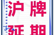 上海车牌注销，退款福利大！
