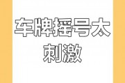 徐州车牌摇号，靓号争夺战一触即发