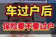 车牌过户新规：保险过户需等待，车主们注意啦！