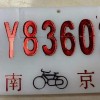 南京车牌靓号，传承城市记忆的稀有珍品