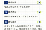 郑州限行新规：外地车牌车辆将受影响？限行范围及时间公布！