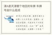 天津车牌靓号黄牛，车牌背后的灰色产业链
