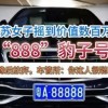 江苏车牌靓号：数字传奇背后的神秘报价