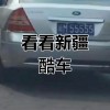 新疆阿克陶车牌靓号横空出世，引发全民热议！”