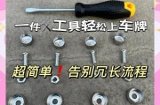 汽车牌照安装不求人，三步轻松搞定完美安装技巧