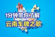 昆明车牌靓号背后的故事：车牌文化的独特魅力