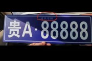 88888车牌售价高达多少？抢手号牌背后的天价秘密！