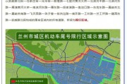 兰州临时车牌限行新规来袭，车主注意规避风险！
