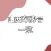 山西车牌靓号流转背后的故事：传承与变迁