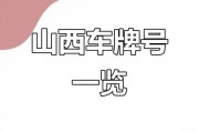 山西车牌靓号流转背后的故事：传承与变迁