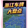 浙J车牌靓号炒热，买卖市场风生水起！