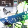 德州车牌靓号，传承幸运，寻有缘人共鉴风采
