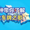 武汉车牌1的传奇故事