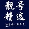 济南车牌公司户靓号来袭！抢购火爆，错过再无！