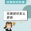 车牌被撞歪，车主福音：官方明确换牌新规，换新不再是难题！