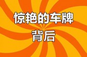 临汾车牌靓号背后的故事：车牌背后的珍贵情感