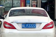 广州车牌靓号：谁主沉浮？