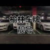 榆林车牌靓号大G”走红网络，网友：羡慕嫉妒恨！