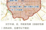 北京外地车牌难题解！外地车主速看新规