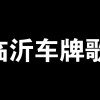 临沂车牌靓号横空出世，临沂车主争相追捧！