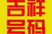 威海车牌靓号威A12345”火爆抢购中！