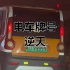 抢眼！电动车靓号车牌惊艳亮相，车主们纷纷抢购！
