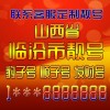 临汾车牌靓号限时抢购，万元好车牌等你来拿！”