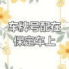 保定车牌靓号，独特韵味等你来揭晓