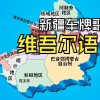新疆车牌疆字背后的故事：独特标识背后的文化内涵！