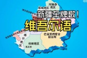 新疆车牌疆字背后的故事：独特标识背后的文化内涵！