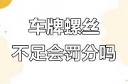 交警严查：车牌螺丝松动？小心被扣分罚款！