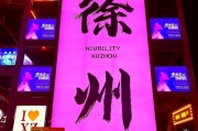 徐州车牌2021号，见证城市繁华与梦想起航