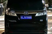 威然车牌靓号：价值连城，一牌难求！”