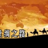 甘肃：丝绸之路，车轮穿越！