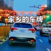 冀D车牌号背后的热门故事：这座城市的独特魅力