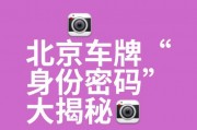 外地车牌在北京：探寻京漂族的独特生活轨迹