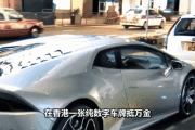 港牌闪耀，香港热门车牌背后的故事