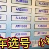 抢手好牌！网上选号车牌靓号，车主们争相竞拍