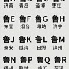 济南车牌吉祥如意：车牌号见证城市繁华变迁