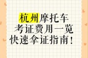 杭州上摩托车牌价格：究竟需要多少费用？