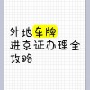 临时车牌轻松进京攻略：掌握这些技巧，通行无忧！