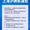 上海靓号车牌限号今日揭晓，车主们关注焦点